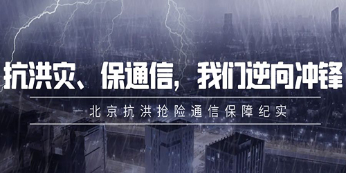 抗洪灾、保通信，尊龙凯时·人生就是博逆向冲锋